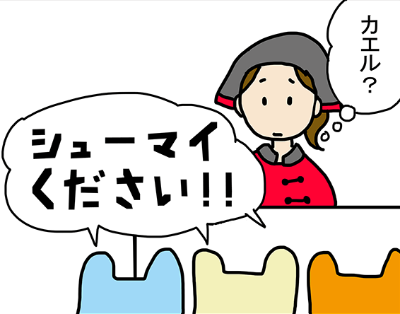 カエル? シューマイください!!