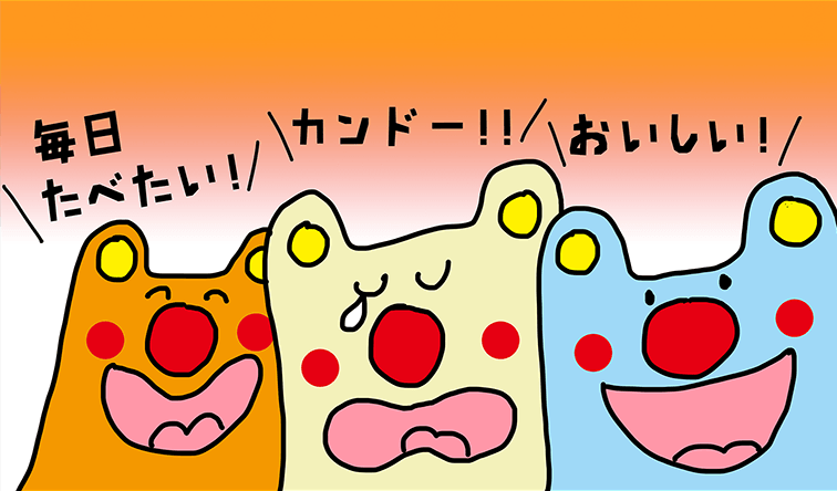 おいしい! カンドー!! 毎日食べたい!