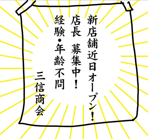 新店舗近日オープン! 店長募集中! 経験・年齢不問 三信商会