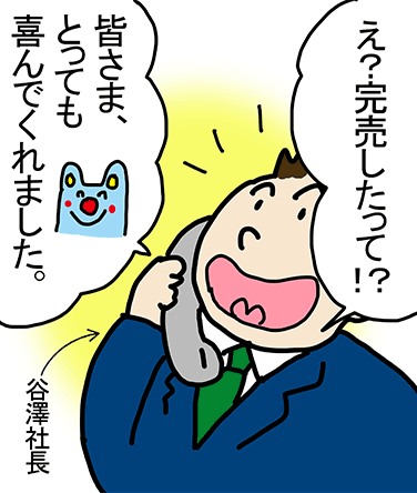 「え? 完売したって⁉︎」「皆さま、とっても喜んでくれました。」