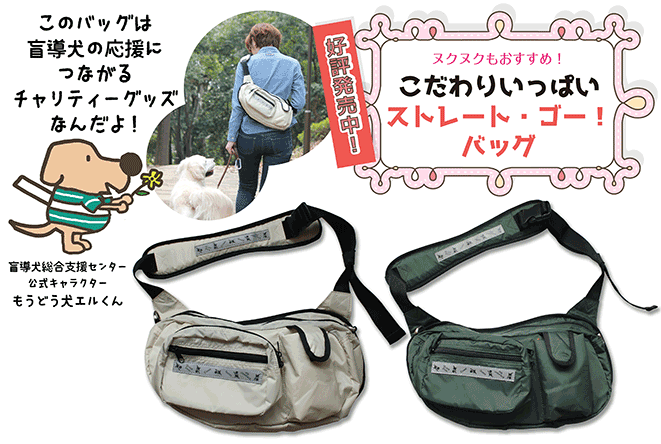 好評発売中、ヌクヌクもおすすめ! こだわりいっぱい「ストレート・ゴー! バッグ」このバッグは盲導犬の応援につながるチャリティーグッズなんだよ!