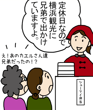 「定休日なので横浜観光に兄弟で出かけていますよ。」え! あのカエルさん達兄弟だったの⁉︎