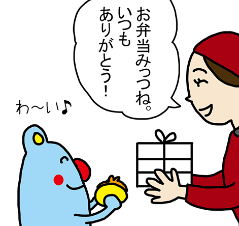 「お弁当みっつね。いつもありがとう!」わ～い♪