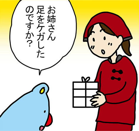 「お姉さん足をケガしたのですか?」