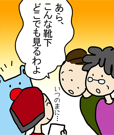 「あら、こんな靴下どこでも見るわよ」