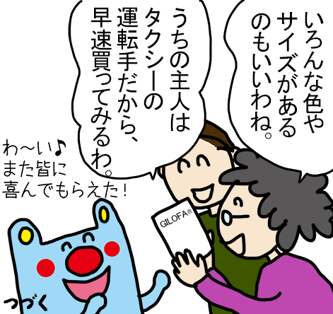 「いろんな色やサイズがあるのもいいわね。」「うちの主人はタクシーの運転手だから、早速買ってみるわ。」わ～い♪また皆に喜んでもらえた!