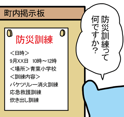 町内掲示板［防災訓練］「防災訓練って何ですか？」