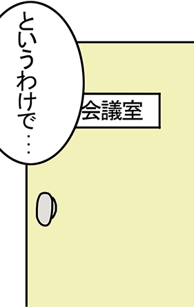 会議室「というわけで...」