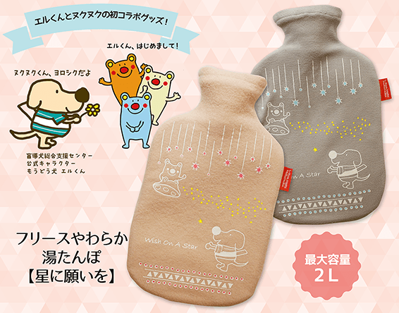 エルくんとヌクヌクの初コラボグッズ! フリースやわらか湯たんぽ【星に願いを】