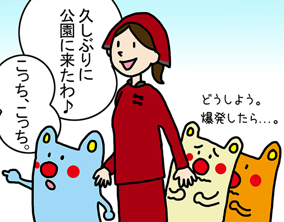 「久しぶりに公園に来たわ♪」「こっち、こっち。」どうしよう。爆発したら...。