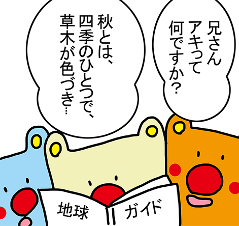 「兄さんアキって何ですか?」「秋とは、四季のひとつで、草木が色づき...」