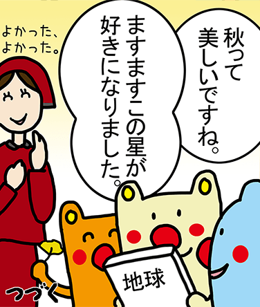 「秋って美しいですね。」「ますますこの星が好きになりました。」よかった、よかった。