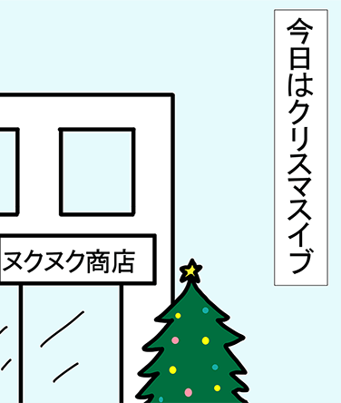 今日はクリスマスイブ