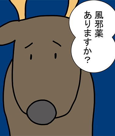 「風邪薬ありますか？」