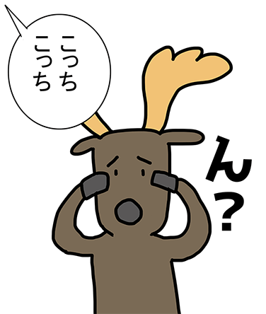 「こっちこっち」「ん?」