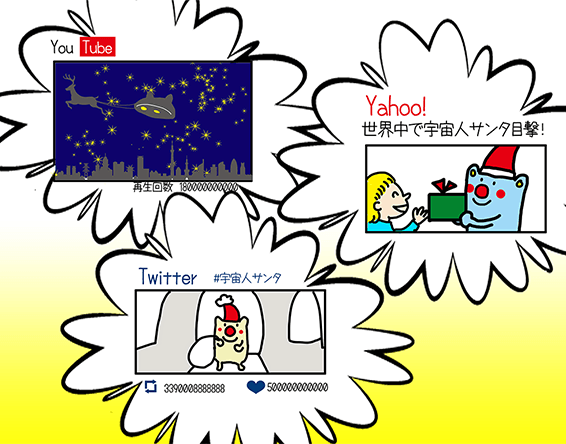 You Tube、再生回数 180000000000。Yahoo!、世界中で宇宙人サンタ目撃! Twitter、#宇宙人サンタ