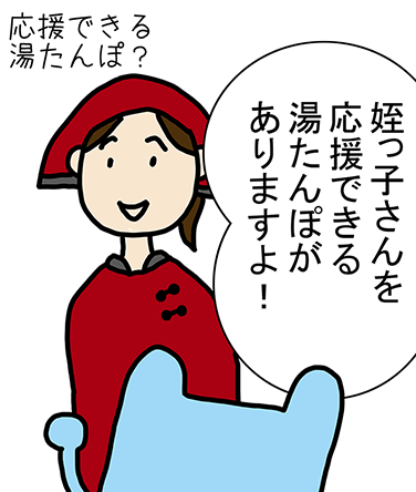 「姪っ子さんを応援できる湯たんぽがありますよ！」応援できる湯たんぽ？