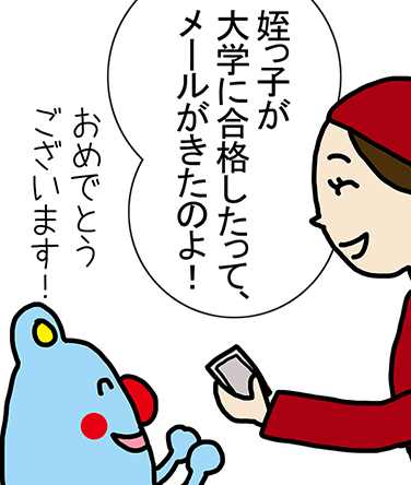 「姪っ子が大学に合格したって、メールがきたのよ！」おめでとうございます！