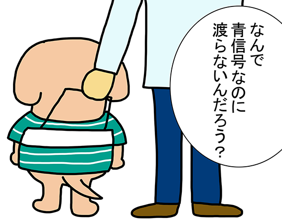 「なんで青信号なのに渡らないんだろう？」