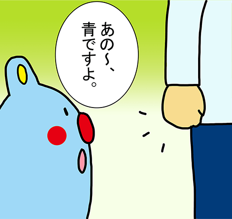 「あの～、青ですよ。」