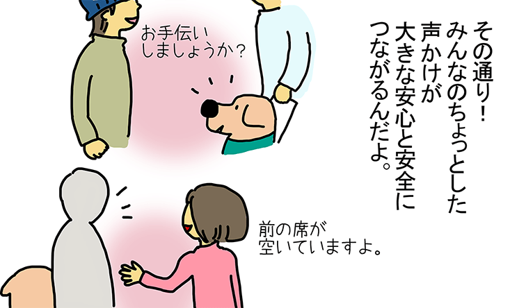 その通り！みんなのちょっとした声かけが大きな安心と安全につながるんだよ。お手伝いしましょうか？前の席が空いていますよ。