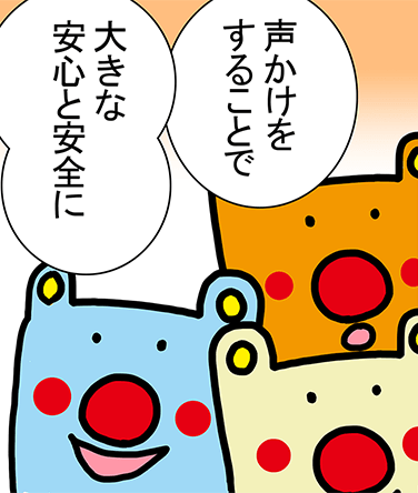 「声かけをすることで大きな安心と安全に」