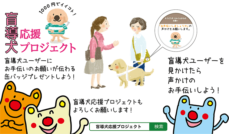 盲導犬ユーザーを見かけたら声かけのお手伝いしよう！盲導犬応援プロジェクトもよろしくお願いします！盲導犬ユーザーにお手伝いのお願いが伝わる缶バッジプレゼントしよう！