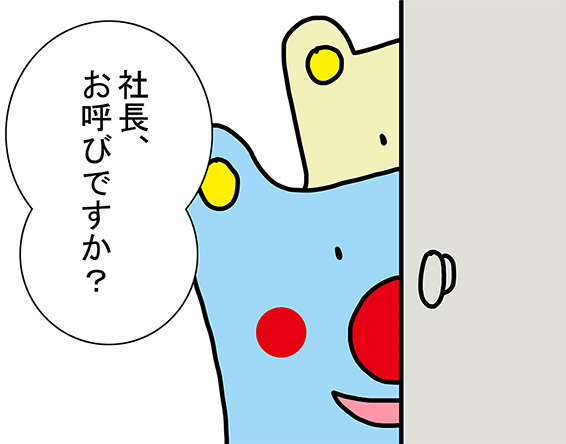 「社長、お呼びですか?」