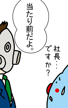 社長...ですか？「当たり前だよ。」