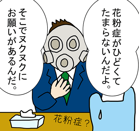 「花粉症がひどくてたまらないんでよ。」花粉症？「そこでヌクヌクにお願いがあるんだ。」