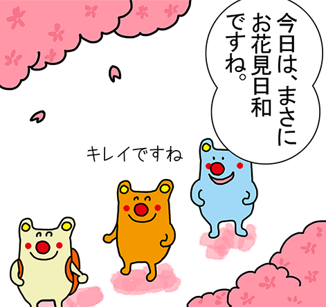 「今日は、まさにお花見日和ですね。」「キレイですね」