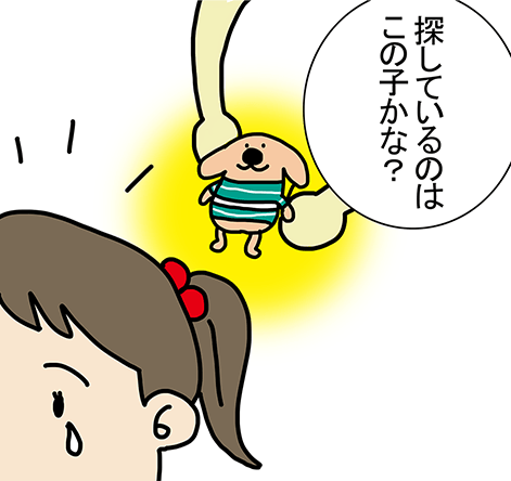 「探しているのはこの子かな？」