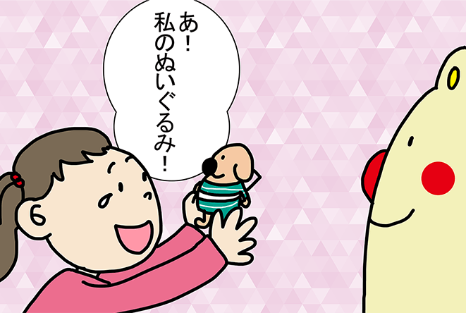 「あ！私のぬいぐるみ！」