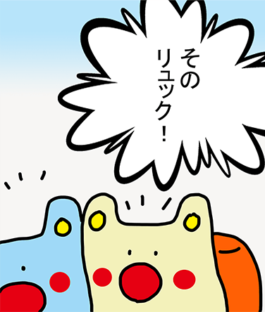 「そのリュック！」