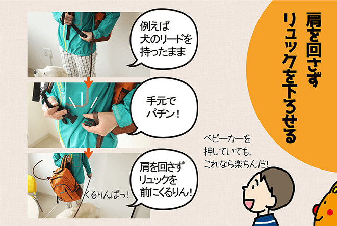 「肩を回さずリュックを下ろせる」「例えば犬のリードを持ったまま」「手元でパチン！」「肩を回さずリュックを前にくるりん！」「くるりんぱっ！」「ベビーカーを押していても、これなら楽ちんだ！」