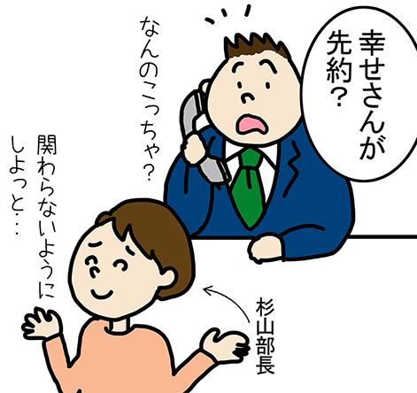 「幸せさんが先約？」なんのこっちゃ？、杉山部長「関わらないようにしよっと...」