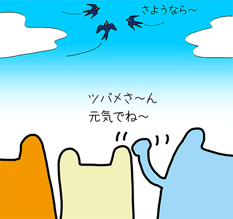 「さようなら～」「ツバメさ～ん元気でね～」