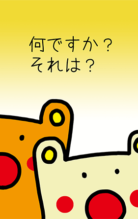 「何ですか？それは？」