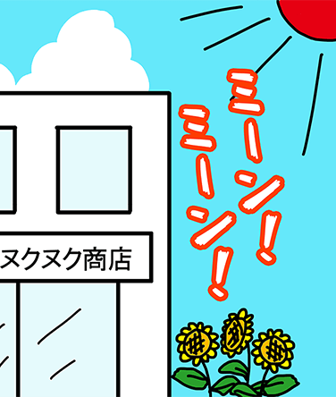 ミーン！ ミーン！ ヌクヌク商店