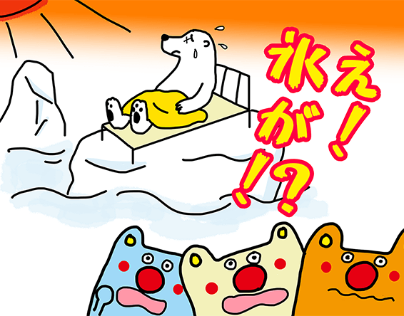 「え！氷が！？」