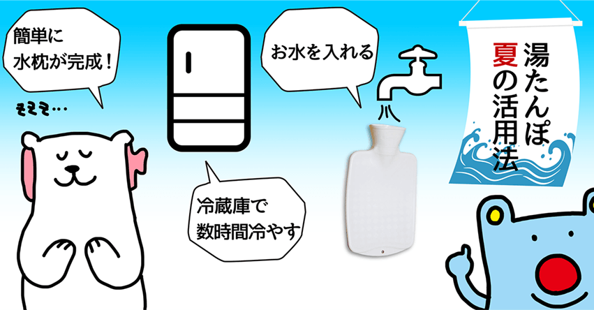 湯たんぽ夏の活用法「お水を入れる」「冷蔵庫で数時間冷やす」「簡単に水枕が完成！」