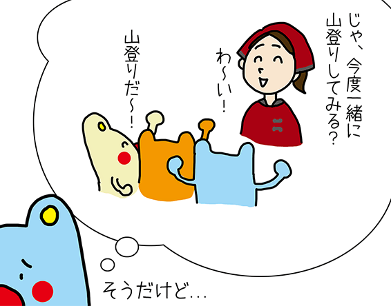 「じゃ、今度一緒に山登りしてみる？」「わ～い！」「山登りだ～！」「そうだけど...」