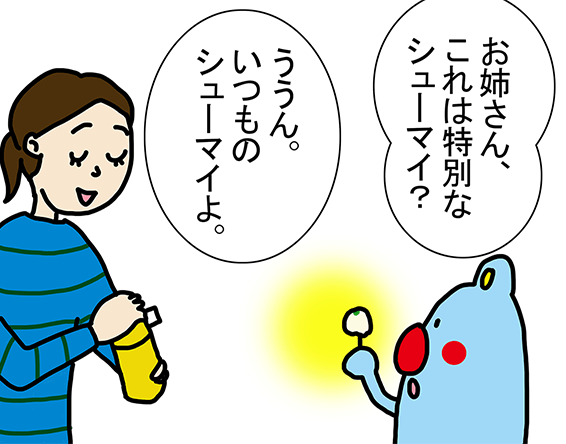 「お姉さん、これは特別なシューマイ？」「へえ～」