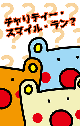 「チャリティー・スマイル・ラン?」