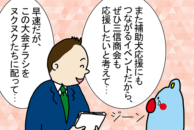 「社長の想いに感動したヌク!」「ぼくたち、喜んでチラシを配るヌク!」