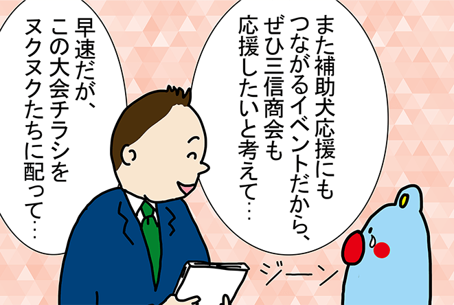 「社長の想いに感動したヌク！」「ぼくたち、喜んでチラシを配るヌク！」