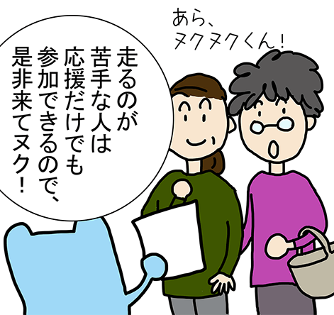 「あら、ヌクヌクくん!」「走るのが苦手な人は応援だけでも参加できるので、是非来てヌク!」