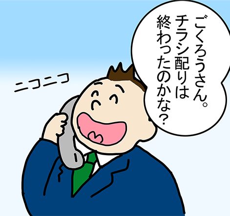 「ごくろうさん。チラシ配りは終わったのかな?」