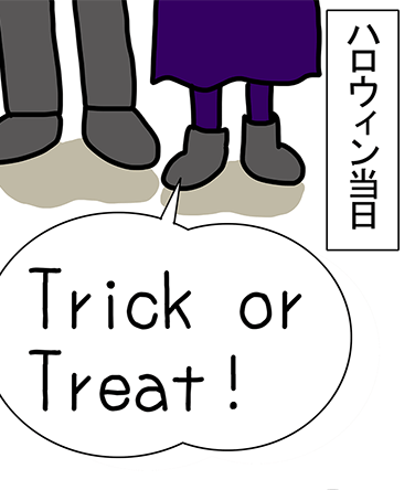 ハロウィン当日「Trick or Treat!」