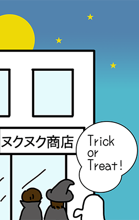 ヌクヌク商店「Trickor Treat!」